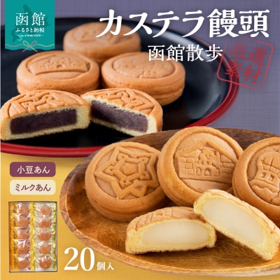 函館散歩　20個入(小豆あん10個・ミルクあん10個)_HD063-005