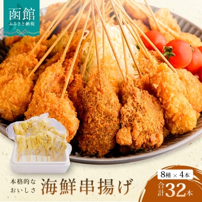 海鮮串揚げ8種32本セット_HD014-028