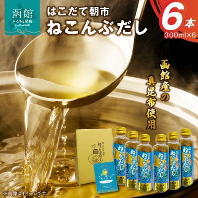 はこだて朝市ねこんぶだし300ml6本セット_HD014-029