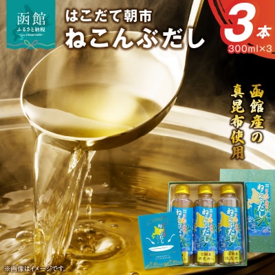 はこだて朝市ねこんぶだし300ml3本セット_HD014-030