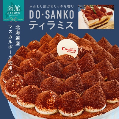 DO・SANKOティラミス_HD082-002