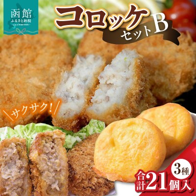 コロッケセットB_HD086-005
