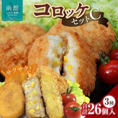 コロッケセットC_HD086-001