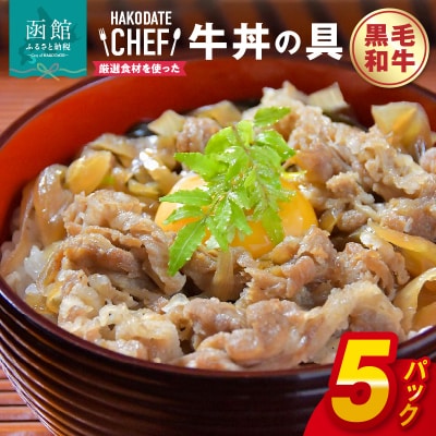やな商店　黒毛和牛牛丼の具5個セット_HD085-022
