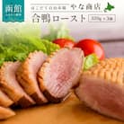 やな商店　合鴨ロースト3個セット_HD085-019