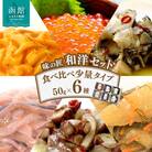 味の匠　和洋6種セット_HD064-007