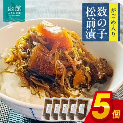 やな商店　がごめ入り数の子松前漬5個_HD085-009
