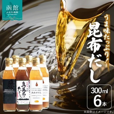 昆布だし6本セット_HD087-004