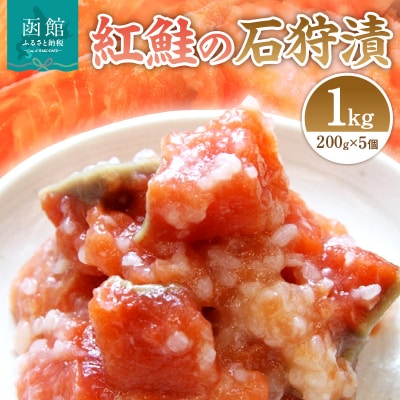 紅鮭の石狩漬200g×5個_HD087-001