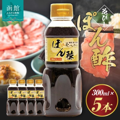 湯の川温泉花びしホテルオリジナル「花びしぽん酢」5点セット(化粧箱入)_HD081-001