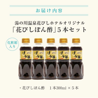 湯の川温泉花びしホテルオリジナル「花びしぽん酢」5点セット(化粧箱入)_HD081-001