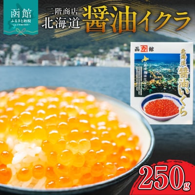 二階商店　醤油イクラ　250g_HD196-001