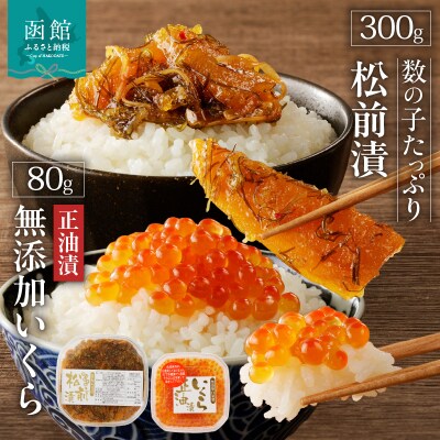 無添加いくら正油漬(鮭卵)80g・数の子たっぷり松前漬300gセット_HD032-041