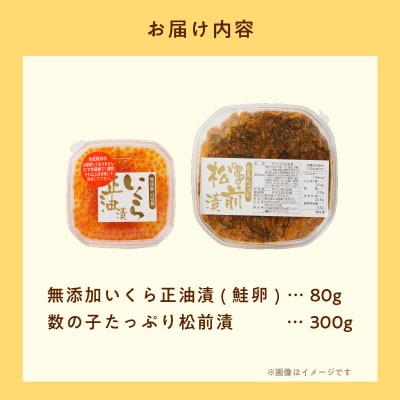 北海道産 無添加いくら正油漬(鮭卵)80g・数の子たっぷり松前漬300g_HD032-041