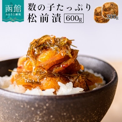 函館朝市弥生水産　数の子たっぷり松前漬 600g(300g×2パック)_HD032-006