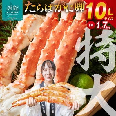 10Lサイズたらばがに脚1.7kg_HD065-002