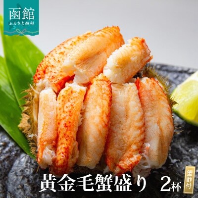 黄金毛蟹盛り2杯(蟹酢付)[15231595]　毛がに けがに  かに | ふるさと納税のお礼品