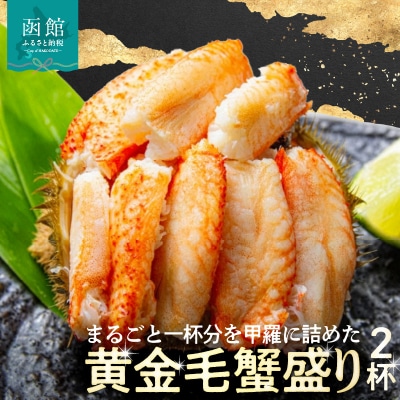 黄金毛蟹盛り　2杯　(蟹酢付)_HD051-009