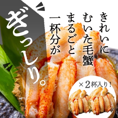 黄金毛蟹盛り　2杯　(蟹酢付)_HD051-009