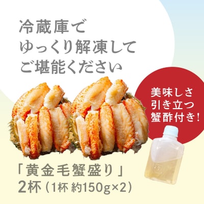 黄金毛蟹盛り　2杯　(蟹酢付)_HD051-009