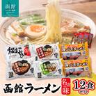 函館名店の味ラーメン12食セット_HD019-001