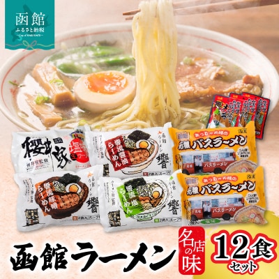 函館名店の味ラーメン12食セット_HD019-001