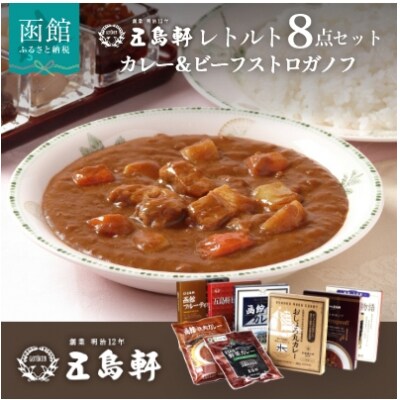 五島軒　レトルトカレー&ビーフストロガノフ詰合せ[14427710]　レトルト カレー | ふるさと納税のお礼品