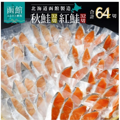 紅鮭&秋鮭切身セット(64切)_HD231-002
