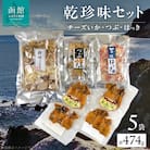 函館カトウ食品乾珍味セット_HD013-050