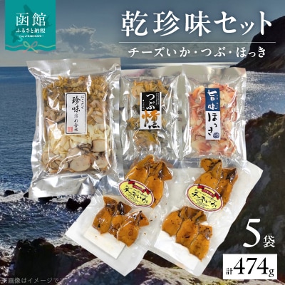 函館カトウ食品乾珍味セット_HD013-050