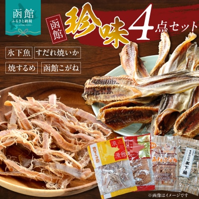 珍味4点セット_HD088-004