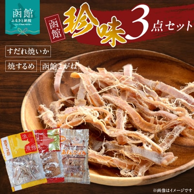 珍味3点セット_HD088-004