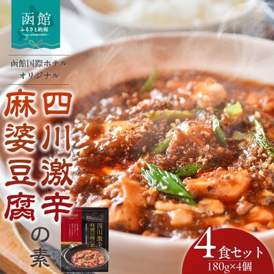 函館国際ホテルオリジナル「四川激辛麻婆豆腐の素」4食セット_HD071-002