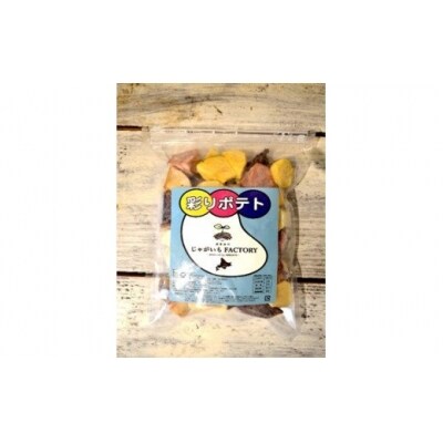 じゃがいもFACTORY　彩りポテト(500g×3袋)_HD092-009