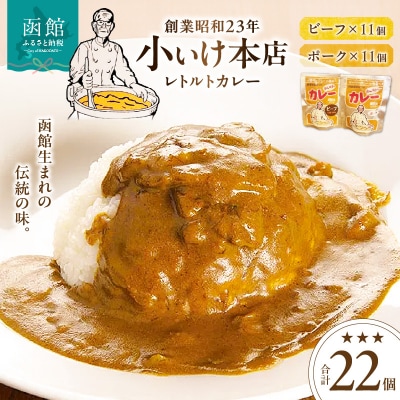 創業昭和23年小いけ本店　レトルトカレー2種(ポーク・ビーフ各11個)詰め合わせ_HD092-007