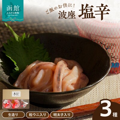 函館　波座塩辛3個セット_HD084-007
