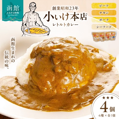 創業昭和23年小いけ本店　レトルトカレー全4種(各1個)詰め合わせ_HD092-004