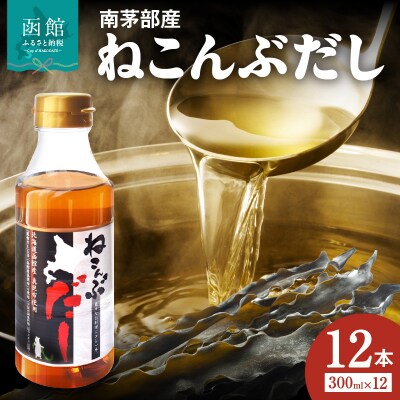北海道函館市南茅部産仕様「ねこんぶだし」300ml×1箱(12本)_HD067-002