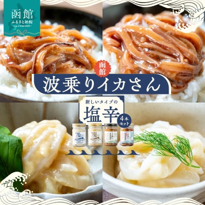 函館　波乗りイカさん4本セット_HD084-006