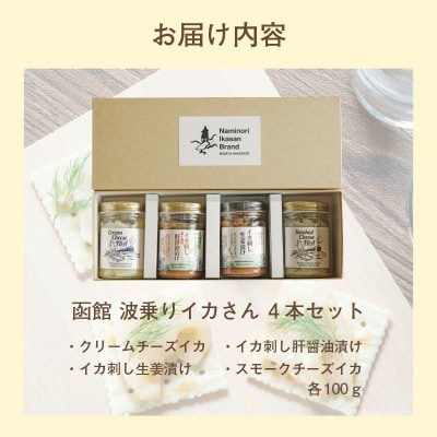 函館　波乗りイカさん4本セット_HD084-006