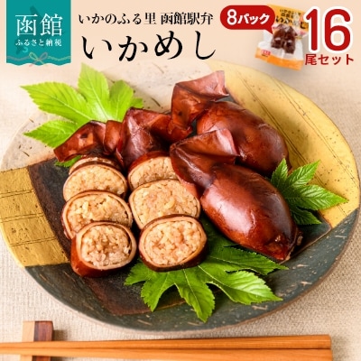 いかめし16尾セット(2尾×8P)[17557983]　いか飯 いか 烏賊 | ふるさと納税のお礼品