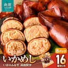いかめし16尾セット(2尾×8P)_HD231-007