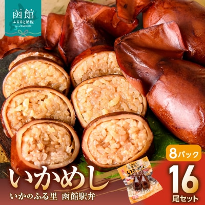 いかめし16尾セット(2尾×8P)_HD231-007