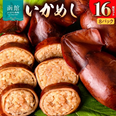 いかめし16尾セット(2尾×8P)_HD231-007