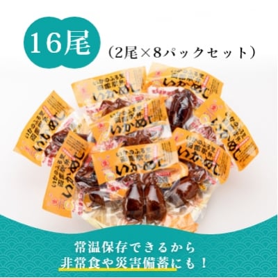 いかめし16尾セット(2尾×8P)_HD231-007