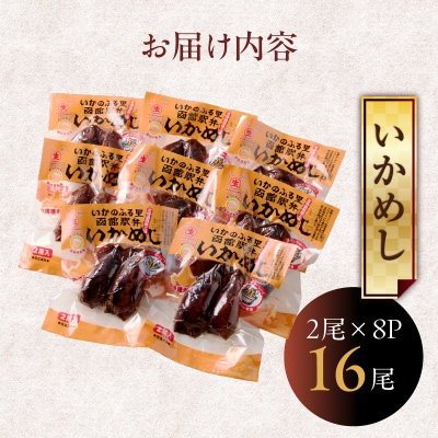 いかめし16尾セット(2尾×8P)_HD231-007