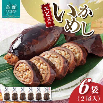 ヱビスのいかめし2尾入×6袋セット_HD020-028