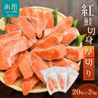 紅鮭切身　厚切り(100g)2切×10パック(20切)　2.0kg入[17558130] 鮭 さけ