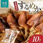 北海道産するめいか10枚セット(1枚40g～50g)_HD231-003