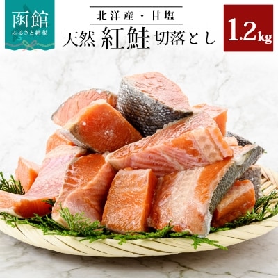 北洋産甘塩天然紅鮭切身1.2kg(切落とし)_HD024-001